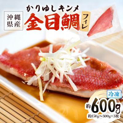 ふるさと納税 糸満市 糸満産金目鯛　かりゆしキンメ　フィーレ　約600g　(約150g〜約300g×3枚)