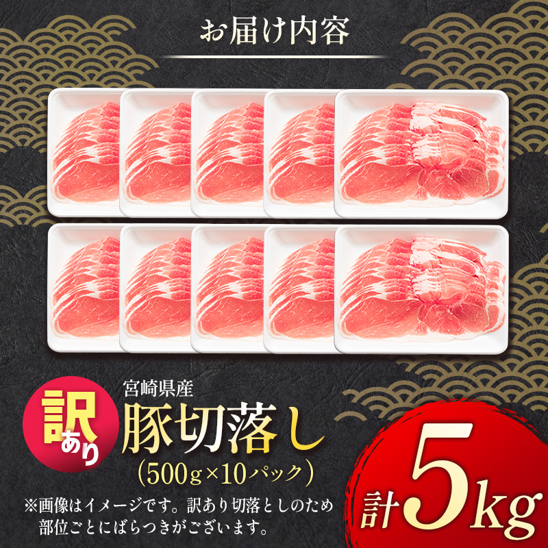 ＜配送月が選べる!!＞「訳あり」宮崎県産 豚切落し 5kg【C325】_イメージ4