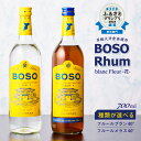 【ふるさと納税】 ★★ESSEふるさとグランプリ2024 飲料部門銀賞★★ 【選べる種類】BOSO Rhum -花- フルールブラン フルールメラス 40° 700ml 千葉県 南房総市 ソーダ割 ハイボール モヒート ラムコーク ラムカクテル 酒 アルコール 送料無料