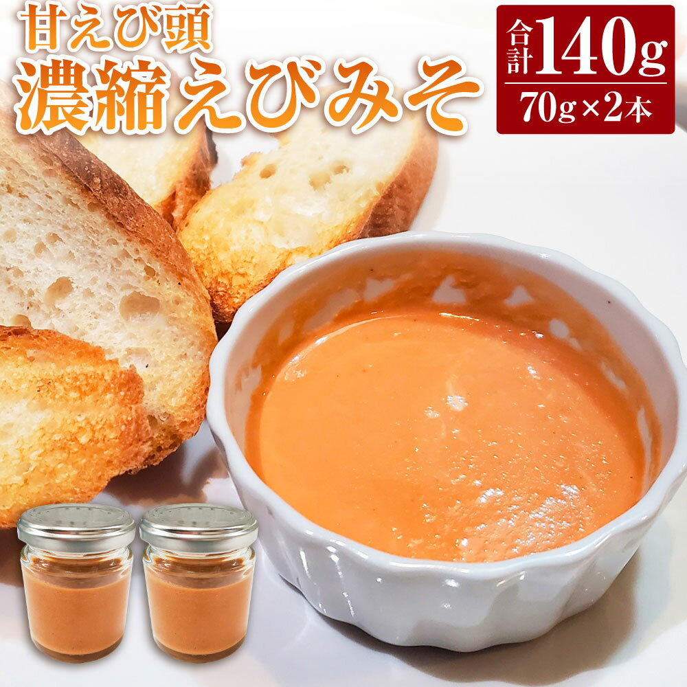 【ふるさと納税】甘えび頭「濃縮えびみそ」2本 70g×2本 合計140g 甘えび 甘海老 甘エビ えび エビ 海老 エビ味噌 えびみそ エビみそ タレ ディップ ソース トッピング 調味料 冷凍 兵庫県 新温泉町【配送不可地域：離島】【1282046】送料無料