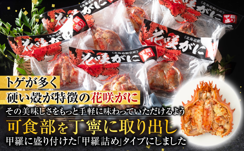 【北海道根室産】花咲がに甲羅詰め80g前後×2個 G-54001