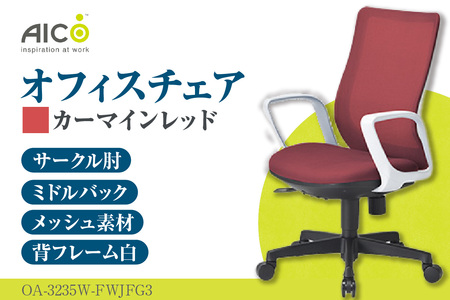  【アイコ】 オフィス チェア OA-3235W-FWJFG3CRM カーマインレッド ミドルバックアジャスト肘付 ワークチェア 椅子 メッシュ 立体造形 上下調整 高さ調整 背ロッキング機能付き 肘置き アームレスト キャスター テレワーク リモートワーク 在宅ワーク 事務 イス 家具 インテリア 愛知県 知多市