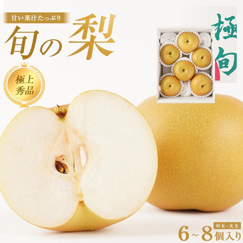 【ふるさと納税】先行予約 旬の梨 極上 秀品（中玉～大玉）6～8個入り ［2026年8月下旬頃～9月下旬頃発送］［KG23］ | 梨 なし フルーツ 果物 くだもの 食品 人気 おすすめ 送料無料 産地直送