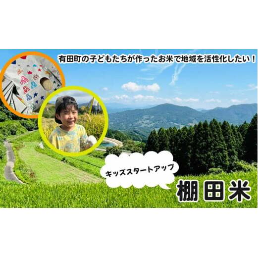 有田町の子どもたちが作ったお米で地域を活性化したい！キッズスタートアップ 有田の棚田米 おいしい米【大吉村】有田町 米 おいしい 棚田 地域 活性化 地域おこし 保育園 保育園児 K20-6
