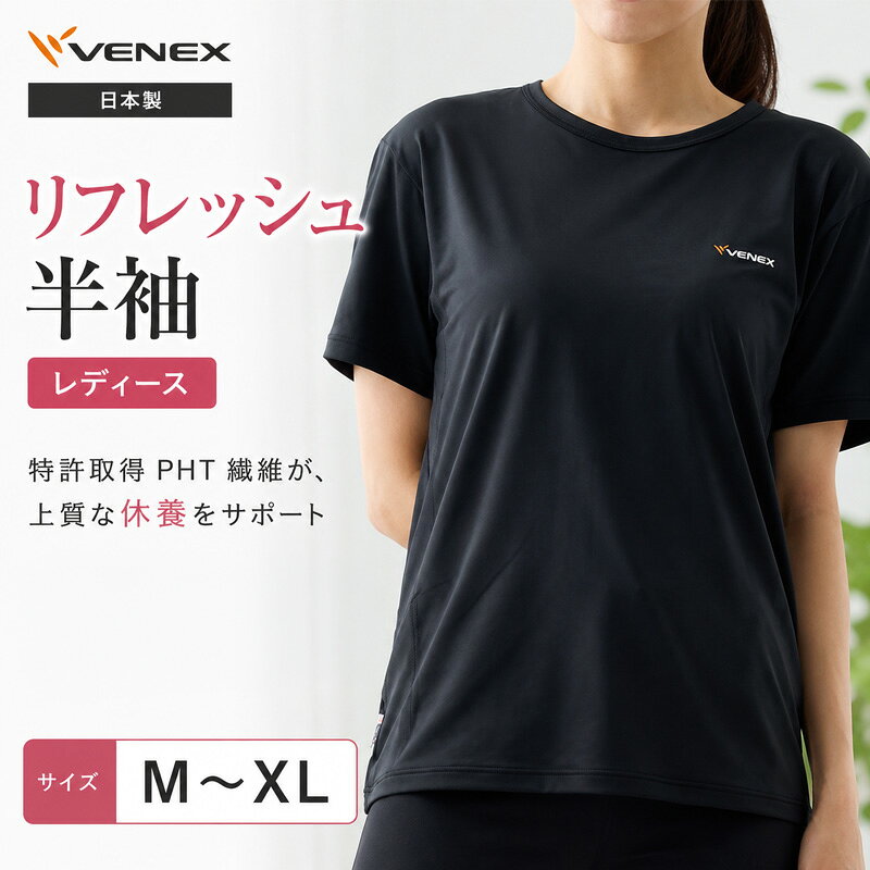 【ふるさと納税】リカバリーウェア リフレッシュ半袖（レディース）ベネクス ／ リラックスウェア ルームウェア 上質 カットソー ストレッチ素材 軽い着心地 シンプルデザイン ドロップショルダー 部屋着 おうち時間 快適ウェア 日本製 着回し きれい見え 送料無料 神奈川県