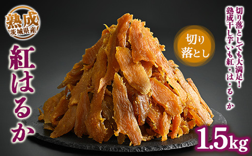 熟成紅はるか　切り落とし　干し芋　1.5kg いも長 | はずっこ 紅はるか 干しいも ほしいも 国産 熟成 ※離島への配送不可