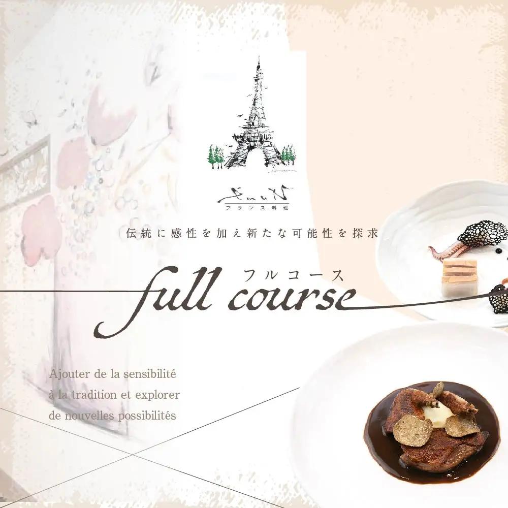 【ふるなび限定】【代々木上原 フレンチ】emuN 体が喜ぶ優しい味が女性に人気「別海町特別コースA」食事券1名様分※2名以上で利用可 北海道