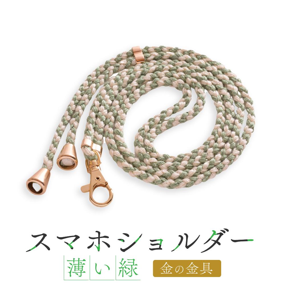 【ふるさと納税】【伝統工芸品】飛騨高山の手作りキラキラ組紐スマホショルダー(薄い緑、金具は金)　｜組ひも スマートフォン ショルダー ラメ 小物 ファッション 人気 おすすめ アクセサリー おしゃれ かわいい 飛騨高山 伝統工芸品 株式会社AftSoft PL011