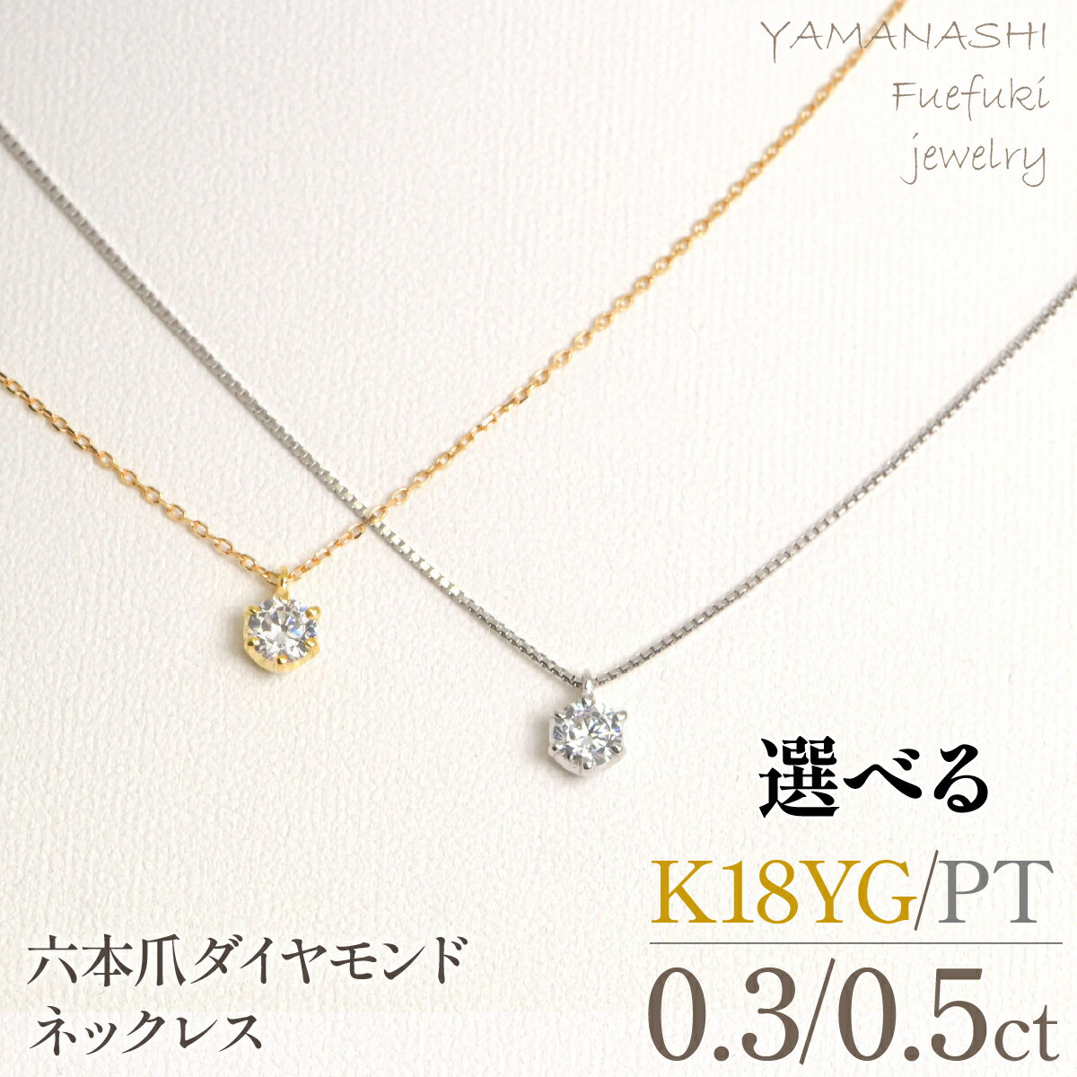 【ふるさと納税】K18イエローゴールド／プラチナ　六本爪　ネックレス　【0.3ct／0.5ct】 218-260