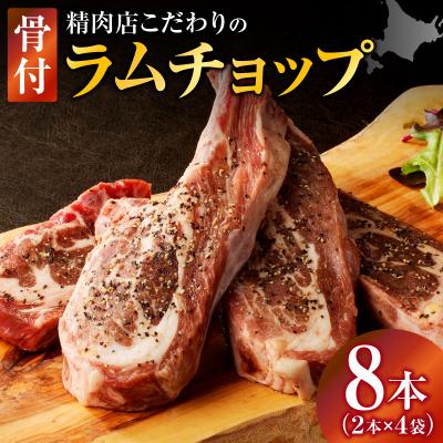 ふるさと納税 滝川市 ラムチョップ(骨付きラム肉)　2本×4袋|羊 羊肉 ラム肉 肉厚 熟成 冷凍 伝統食材 滝川市