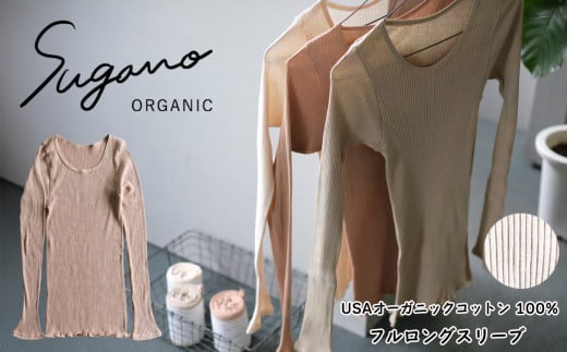 SuganoORGANIC フルロングスリーブ [白] フリーサイズ 綿 USAオーガニックコットン 100% | オーガニック コットン ORGANIC スリーブ ロング 保湿 筒状 天然 自然 着心地 安心 スガノ工房 奈良県 御杖村 みつえむら