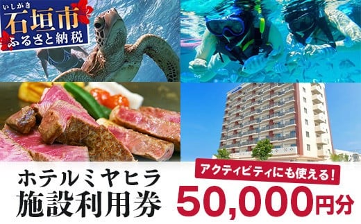 
            南の美ら花ホテルミヤヒラ 施設利用券 (50,000円分) MY-3
          