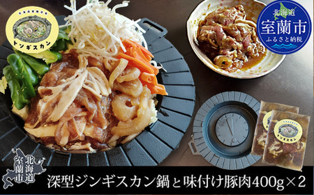 特製深型ジンギスカン鍋と味付け豚肉セット 1kg×2 MROAU001 | ジンギスカン