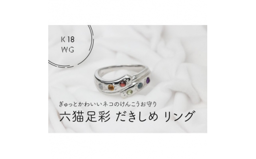 K18WG　六猫足彩(無病息災)　だきしめリング　10号(1点)【1331008】