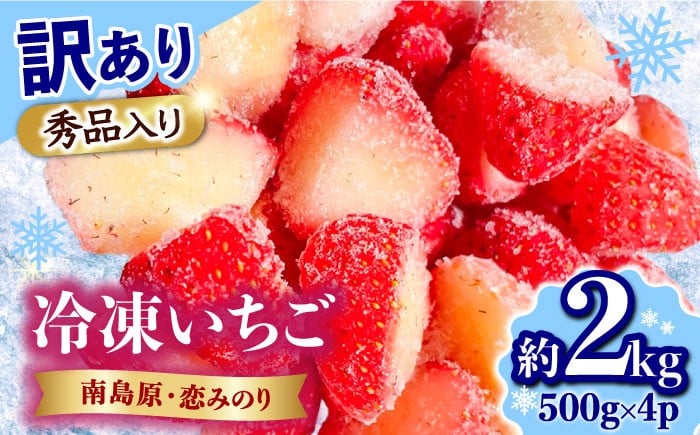 
                  【2026年3月～発送】【訳あり】【数量限定】冷凍 カットいちご「恋みのり」 加工用 約500g×4P / 冷凍 いちご イチゴ 苺 フルーツ 冷凍フルーツ ジャム / 南島原市 / あゆみfarm [SFF005]
                
