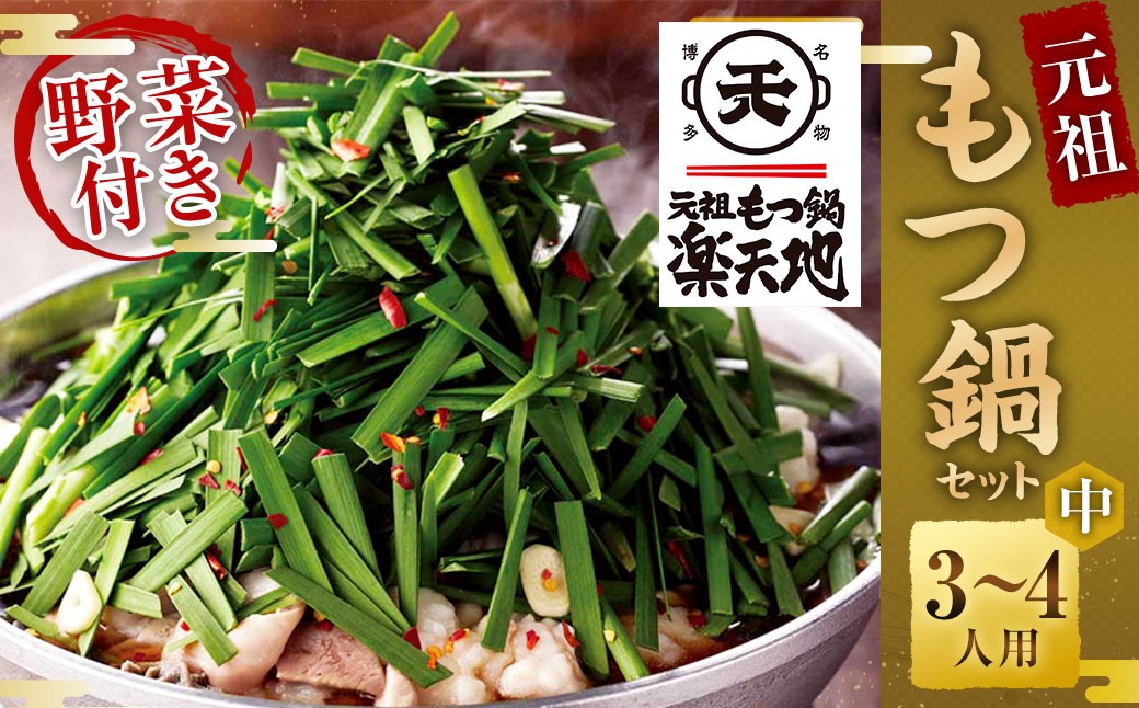 
《冷凍野菜付き》元祖もつ鍋セット【中】3～4人用 元祖もつ鍋 楽天地
