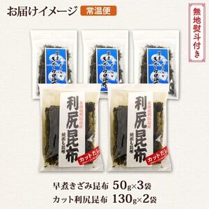 【のし付き】利尻昆布 カット 130g×2袋 早煮きざみ昆布 50g×3袋 天然 北海道 釧路町【1423693】