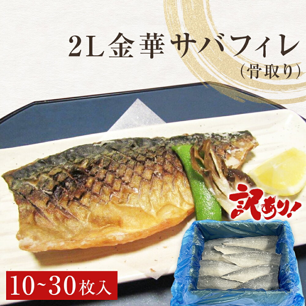 【ふるさと納税】サバ ＜訳あり＞ 骨取り 金華さば 無塩 フィレ（2Lサイズ）10枚 30枚 冷凍 国産 鯖 切身 サバフィレ 骨なし saba 骨取りさば 金華サバ 骨抜き わけあり 焼き魚 煮物 切り身 金華鯖 簡単調理 焼くだけ 宮城県 石巻市 石巻 送料無料 16000円 37000円