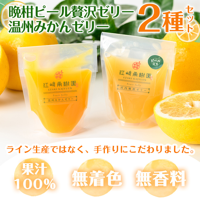 i982-A 温州みかんゼリー・晩柑ピール 贅沢ゼリー 2種セット(計6個) 【江崎果樹園】