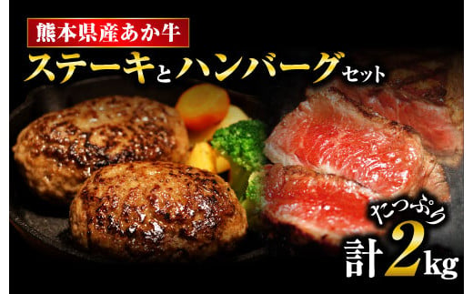 牛肉 ステーキ ハンバーグ 計2kg【熊本県産】 あか牛 を堪能できるステーキとハンバーグセット モモステーキ 250g×2枚 ハンバーグ 150g×10個