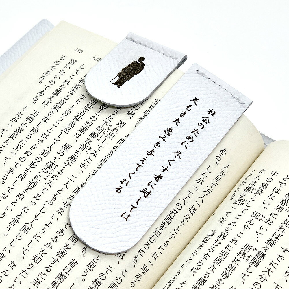 【ふるさと納税】渋沢栄一翁 しおり（色・言葉おまかせ） 1点 W25×H83×D2.5mm 牛革 レザー しおり 栞 ブックマーク ブックマーカー 文房具 小物 雑貨 読書 本 ノート 普段使い 贈り物 プレゼント 東京都 北区 送料無料
