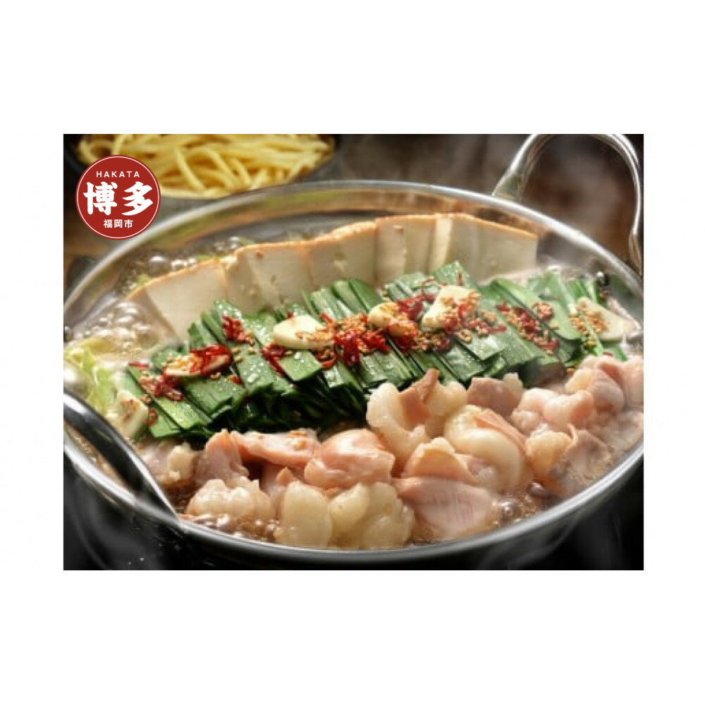 【ふるさと納税】博多もつ鍋（醤油味）2人前