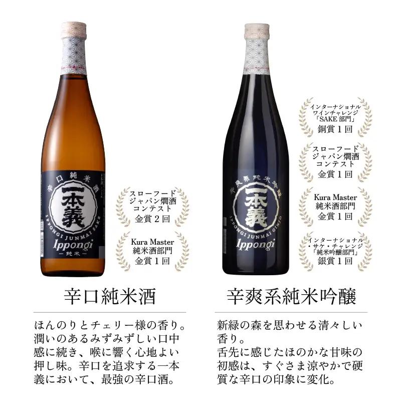 日本酒 一本義 辛口純米酒・純米吟醸 720ml×2本 [A-008056]