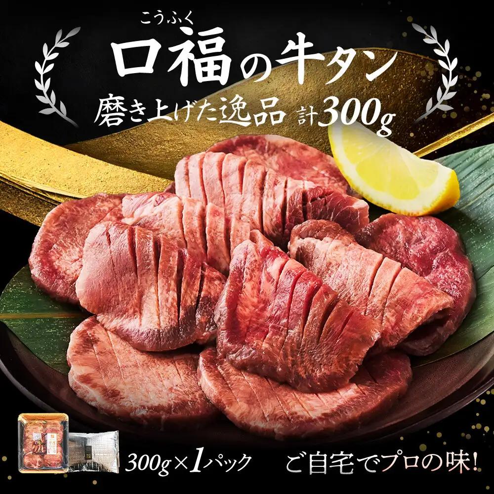 牛タン 仙台名物 厚切り 塩味 300g（300g×1P）