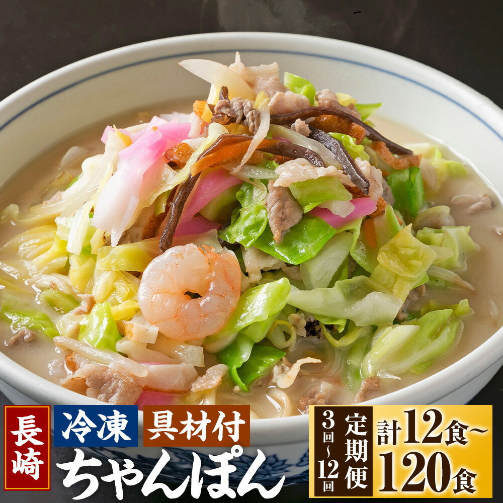 【ふるさと納税】【選べる定期便】 《具材付》 長崎冷凍ちゃんぽん 選べる容量 ( 4食 / 10食 ) 選べる回数 ( 3ヶ月 / 6ヶ月 / 12ヶ月 ) | 長崎ちゃんぽん ちゃんぽん チャンポン 麺 スープ 具材付き 長崎名物 ご当地 お取り寄せ 長崎市 送料無料