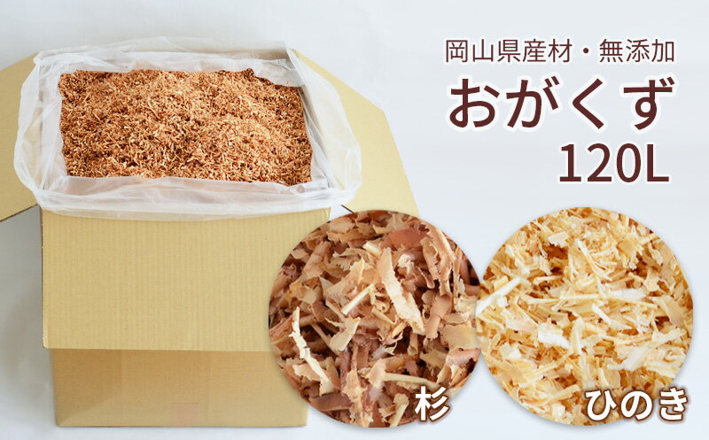 【ふるさと納税】　岡山県産・無添加のおがくず　杉／ひのき　120L　Cz-5