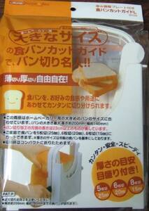 食パンカットガイド Lサイズ 食パンカット スケーター 8-037