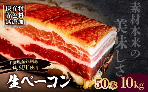 
                  生ベーコン【保存料・着色料無添加】《国産銘柄豚 林SPFプレミアムポーク 豚バラ》50本 10kg 【ベーコン 豚バラ 燻製 冷燻 林SPF 豚 豚肉 肉 お肉 冷凍 おかず ベーコンエッグ 朝食 パスタ ペペロンチーノ カルボナーラ サンドイッチ】
                