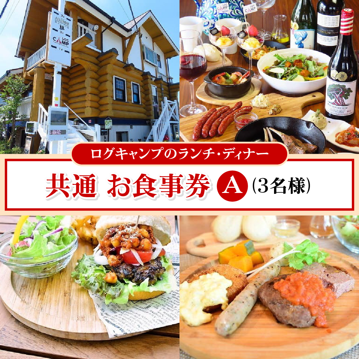 ログキャンプのランチ・ディナー共通　お食事券A(3名様) チケット HNNAI003