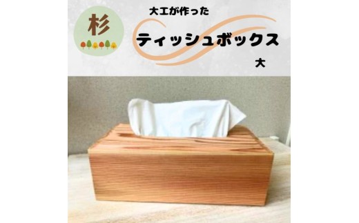 129002　大工が作ったティッシュボックス(大)