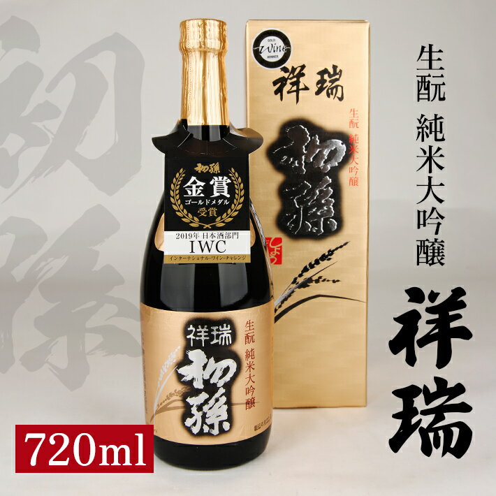 【ふるさと納税】初孫 純米大吟醸 祥瑞 720ml×1本 化粧箱入り 純米大吟醸酒 生もと 日本酒 清酒 酒 山田錦 東北銘醸 東北 山形県 酒田市 庄内