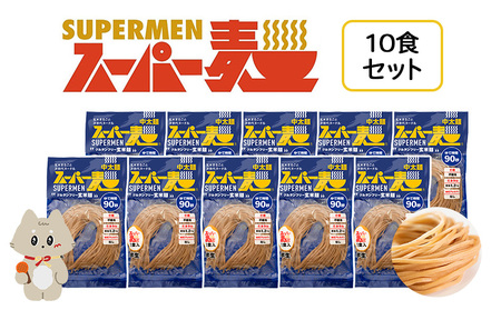 スーパー麺　中太麺　10食セット【46061】