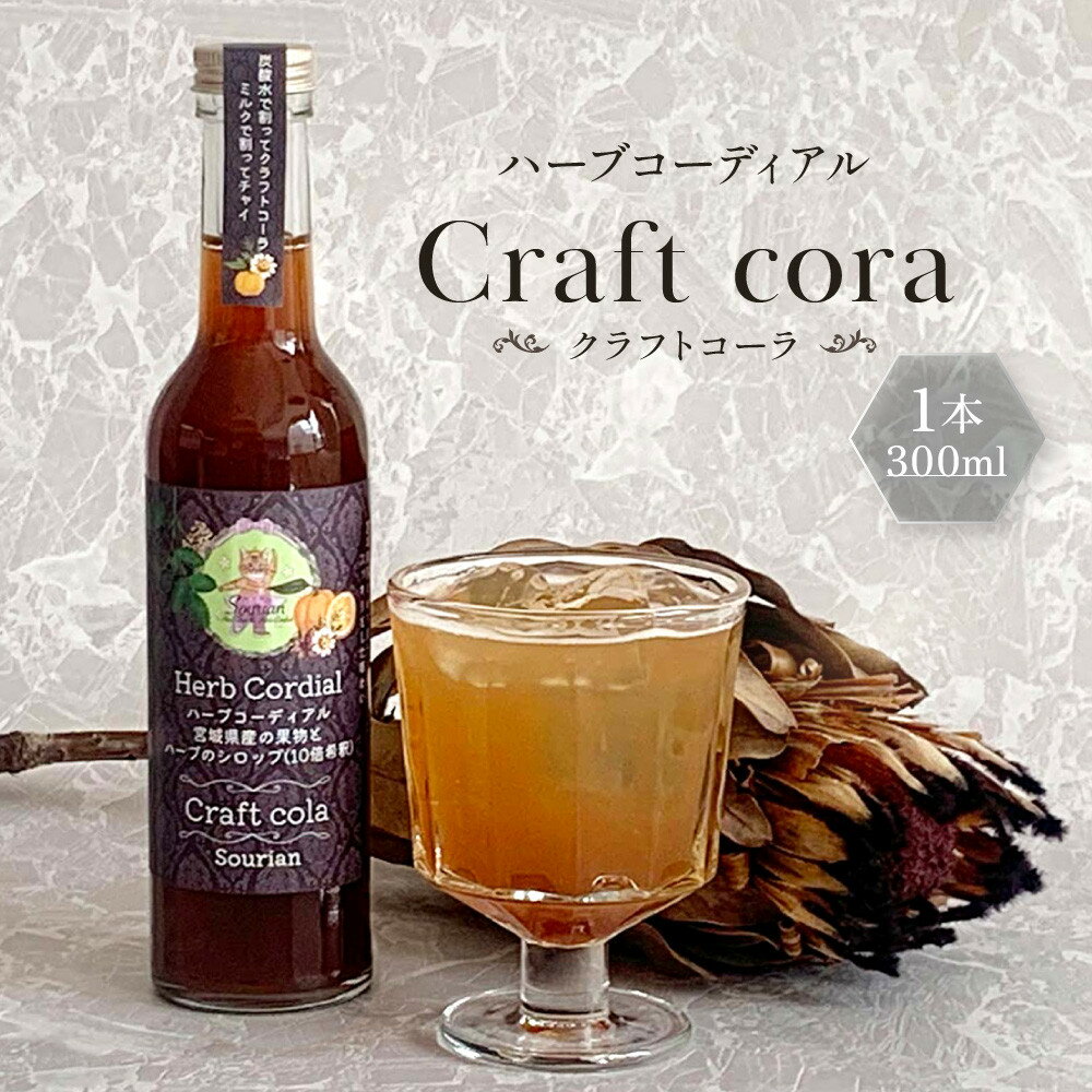 【ふるさと納税】角田市 Sourian ハーブコーディアル Craft cora～クラフトコーラ～300ml×1本