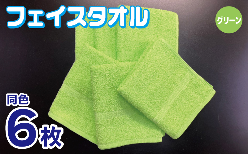 フェイスタオル 6枚セット（グリーン）約34×86cm 220匁 国内製造 泉州タオル【大阪 泉佐野 大阪府 泉佐野市】