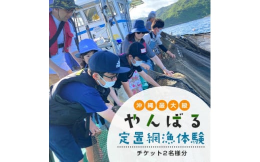 沖縄県最大級!やんばる定置網漁 体験チケット2名様【1613523】