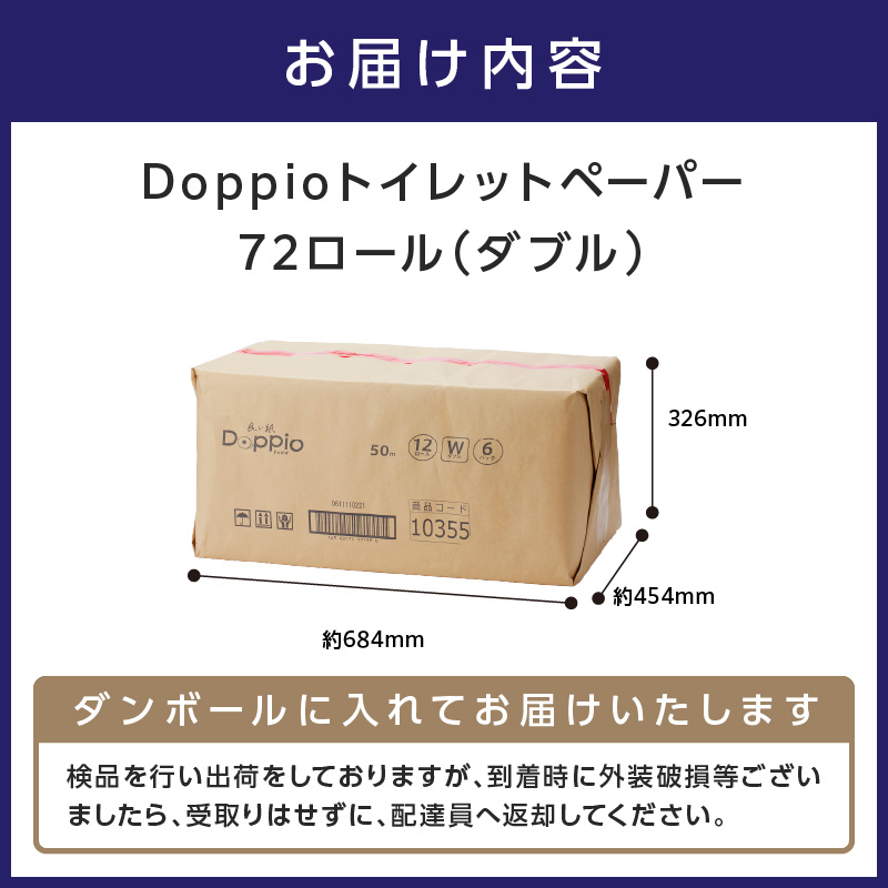 トイレットペーパー 72ロール 良い紙Doppio ダブル巻 ※お届け不可地域あり【30営業日以内に発送】【020D-010】