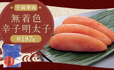 千両華味 無着色辛子明太子 約187g 辛子明太子 明太 明太子 冷蔵 福岡県 柳川市