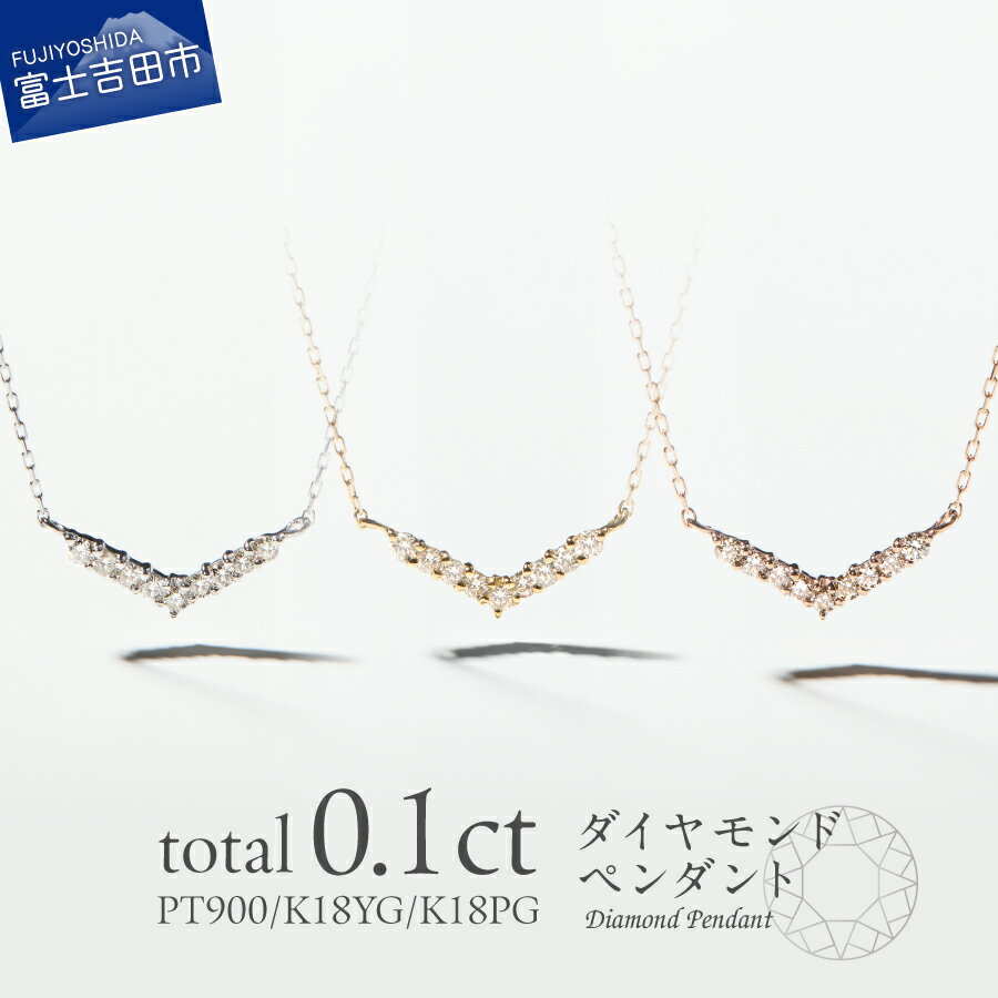 【ふるさと納税】 ネックレス ダイヤモンド ペンダント プラチナ イエローゴールド ピンクゴールド PT K18 18金 ジュエリー 女性 天然石 アクセサリー 天然ダイヤモンド 宝石 レディース プレゼント クリスマス 誕生石 4月 誕生日 記念日 母の日 ギフト 【品質保証書付き】