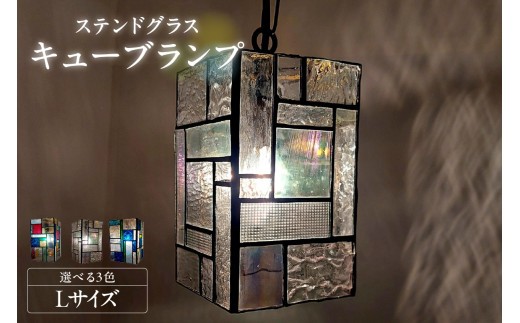 
                  ステンドグラス・キューブランプ（L）／ インテリア ガラス 照明 ハンドメイド 愛知県
                