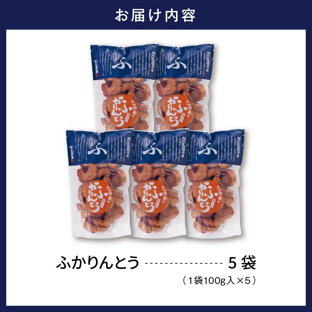 みんなにおすそわけ 「 麩かりんとう 」 5袋 麩 かりんとう