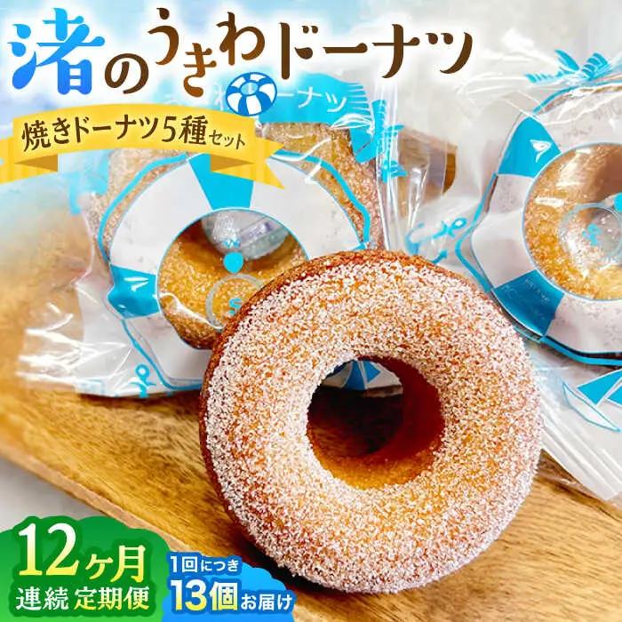【全12回定期便】ドーナツ詰合せ ／ 焼きドーナツ スイーツ ご褒美スイーツ【葉山旬菓工房 SWEET TOOTH】[ASAI007]