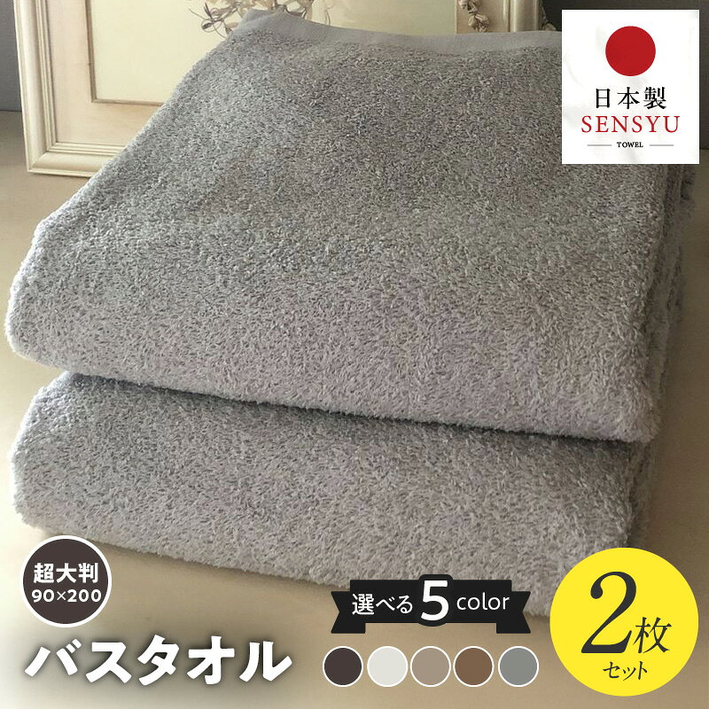 【ふるさと納税】選べるカラー 90×200 超大判 バスタオル 2枚 セット ダークブラウン / サミットホワイト / シュアラインベージュ / コカブラウン / オリオングレー 泉州タオル ※ 大判タオル 厚手 パイル 無地 耐久性 吸水力 単色