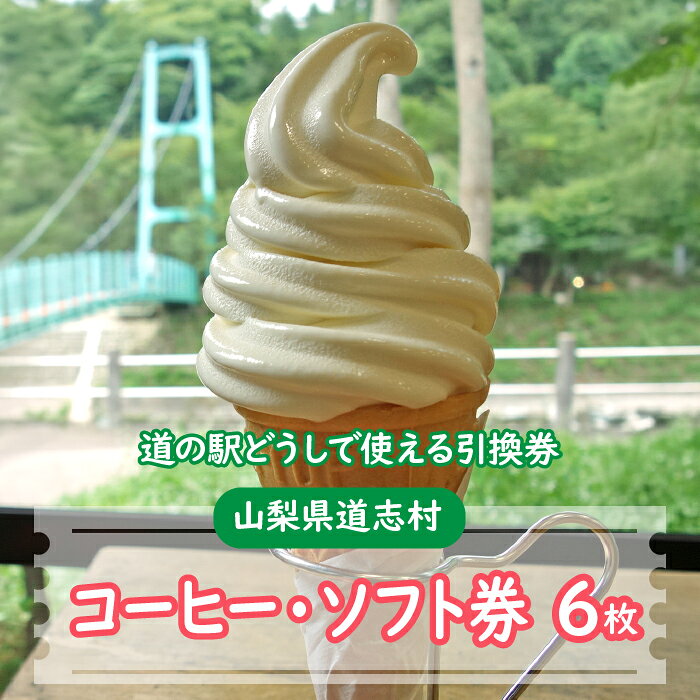 コーヒー・ソフト券（8枚）※着日指定送不可 ふるさと納税 食事券 無料券 コーヒー ソフトクリーム アイス アイスクリーム 山梨県 道志村 送料無料