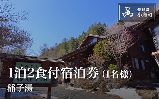 稲子湯1泊2食付宿泊券