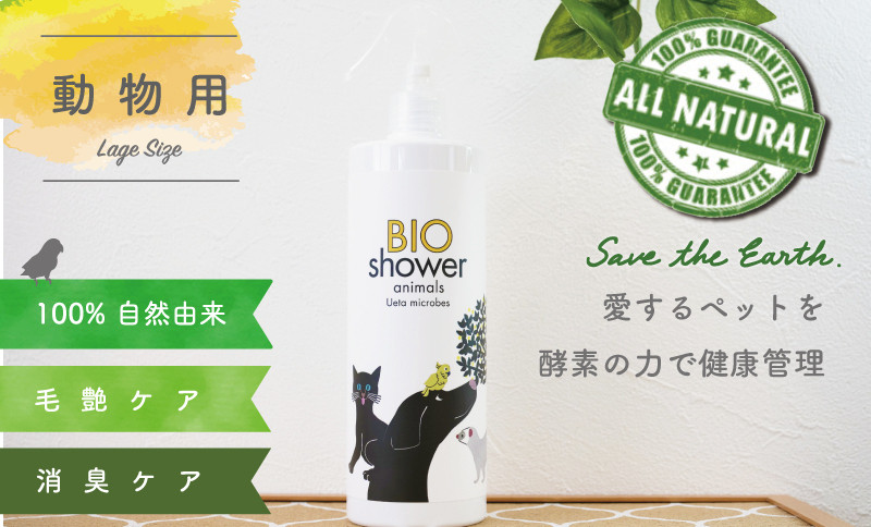 
ペット用 消臭 スプレー 毛艶 ケア コンディショナー 500ml 1本 植物由来 100%「 BIO シャワー」 無臭 無着色無添加 酵素 安心 須崎 高知 UB008
