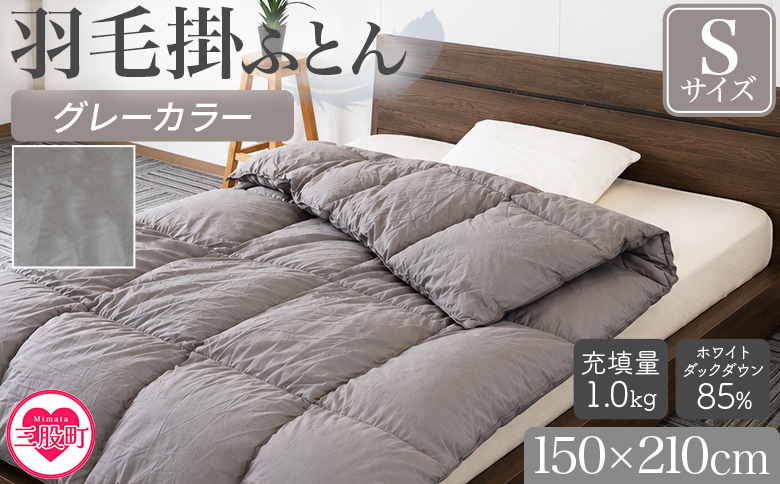 ＜羽毛掛ふとん ホワイトダックダウン85% フェザー15% 充填量 1.0kg グレー(無地)＞布団 シングルサイズ ダウン アヒル毛 寝具 新生活 単身者向け【MI753-bs】【株式会社ベストライフ】